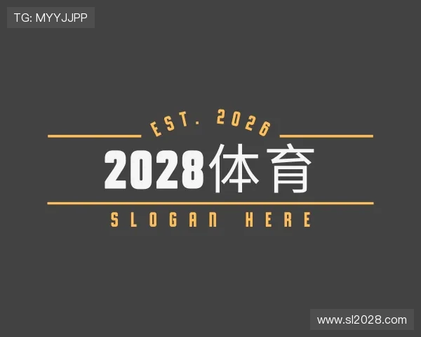 解读2028体育
